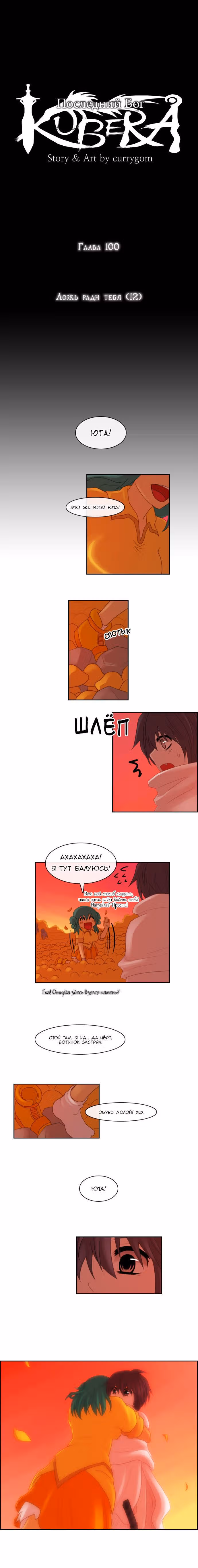 Кубера — Последний бог — Том 1 · Глава 100, страница 2