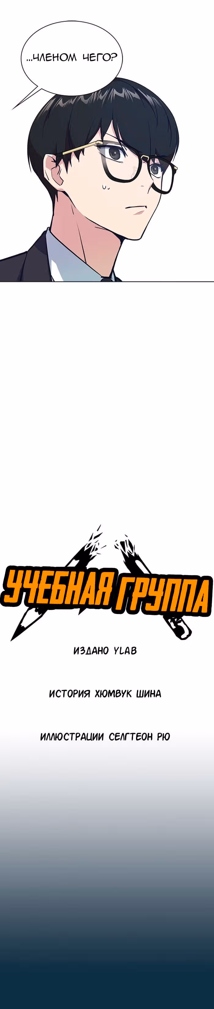 Учебная группа — Том 1 · Глава 3, страница 3