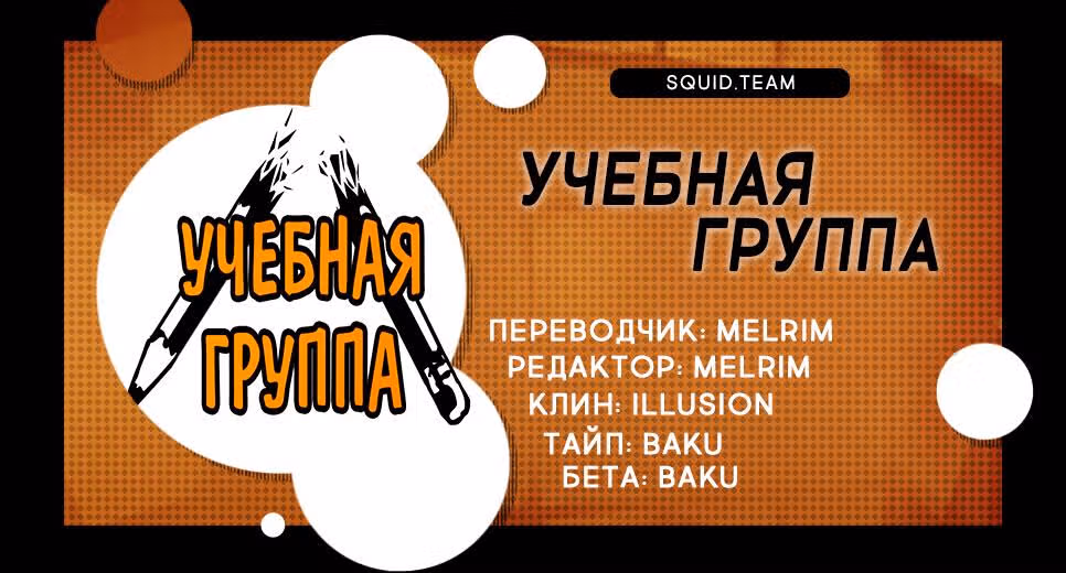 Учебная группа — Том 1 · Глава 11, страница 5