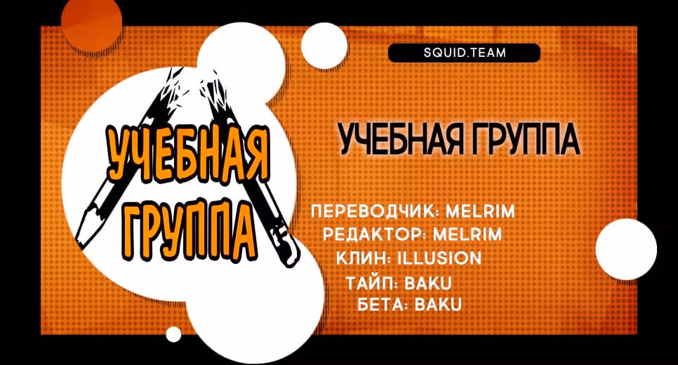 Учебная группа — Том 1 · Глава 13, страница 6