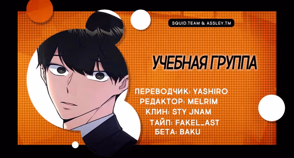 Учебная группа — Том 1 · Глава 18, страница 12