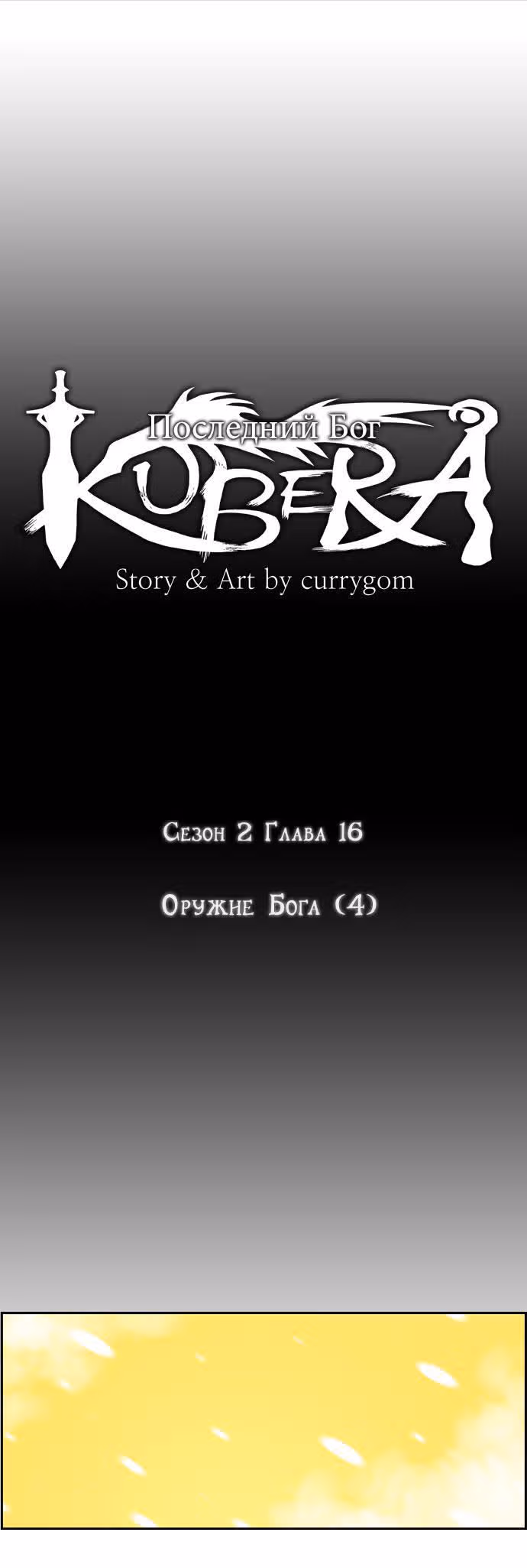 Кубера — Последний бог — Том 2 · Глава 16, страница 3