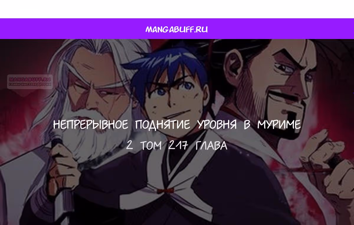 Бесконечное Поднятие уровня в Муриме — Том 2 · Глава 217, страница 1