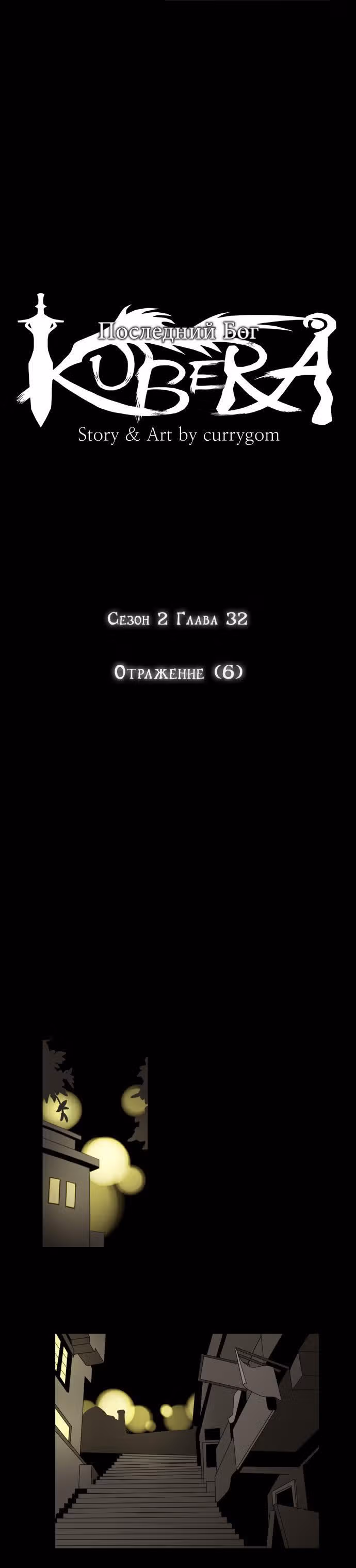 Кубера — Последний бог — Том 2 · Глава 32, страница 5