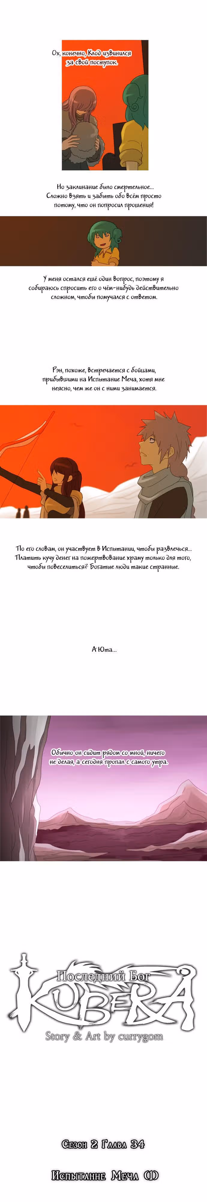 Кубера — Последний бог — Том 2 · Глава 34, страница 2