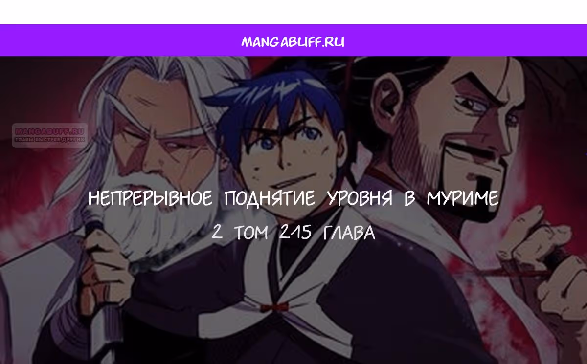Бесконечное Поднятие уровня в Муриме — Том 2 · Глава 215, страница 1
