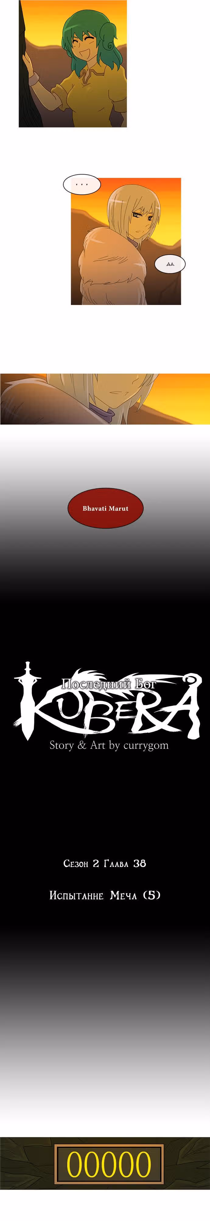 Кубера — Последний бог — Том 2 · Глава 38, страница 3