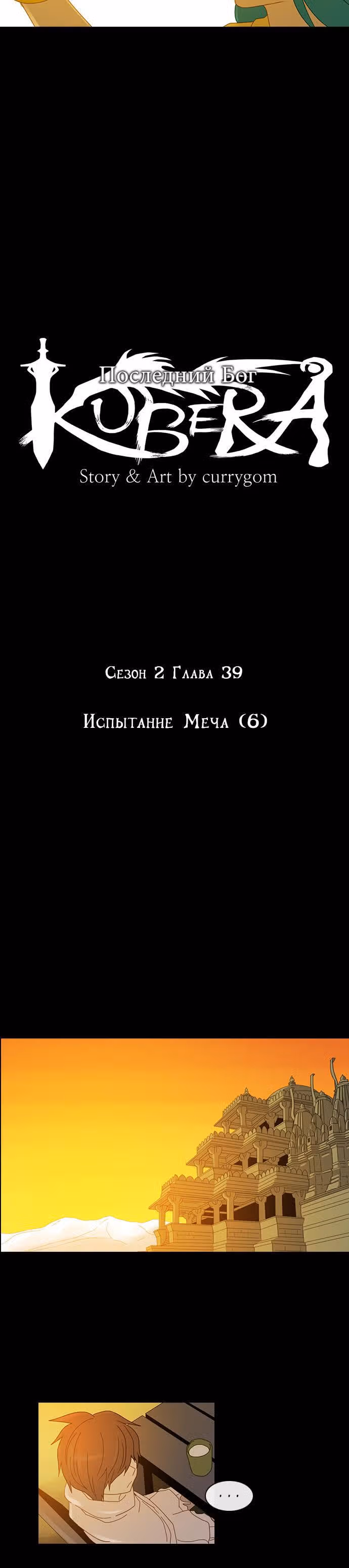 Кубера — Последний бог — Том 2 · Глава 39, страница 5