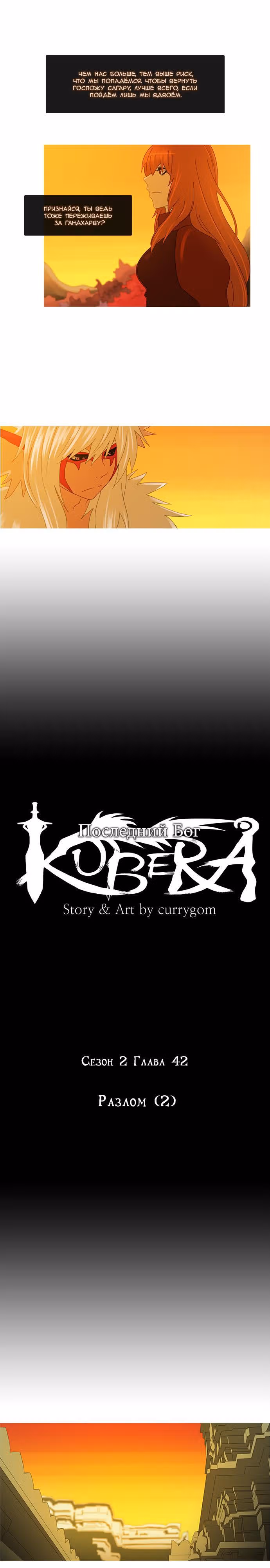 Кубера — Последний бог — Том 2 · Глава 42, страница 4