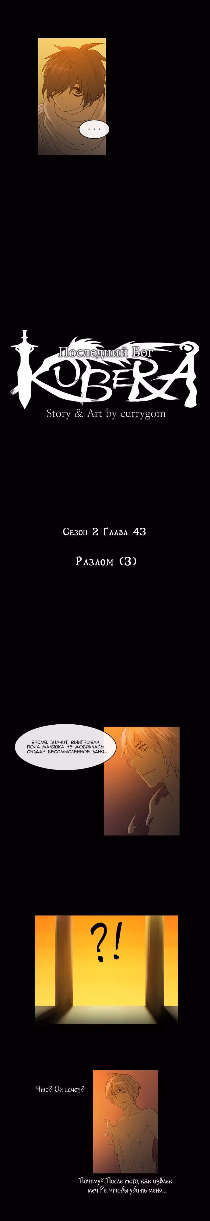 Кубера — Последний бог — Том 2 · Глава 43, страница 3