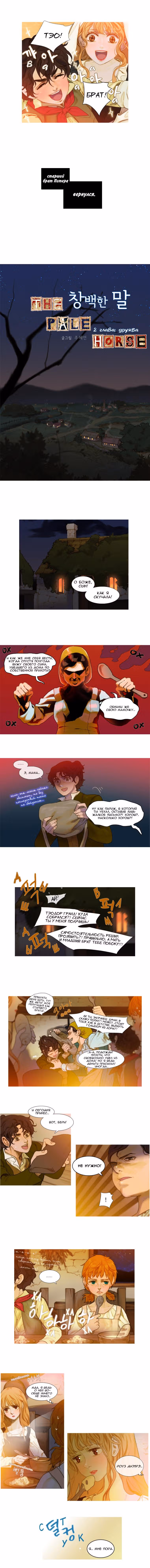 Бледный конь — Том 1 · Глава 2, страница 2
