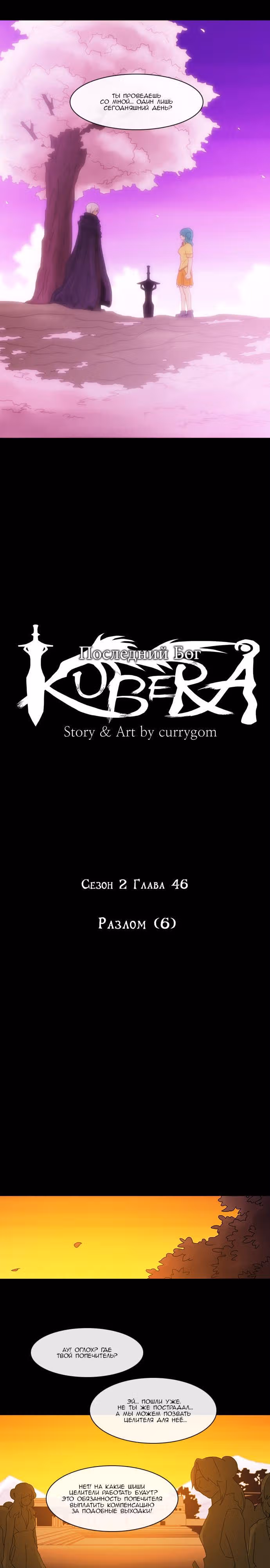 Кубера — Последний бог — Том 2 · Глава 46, страница 4
