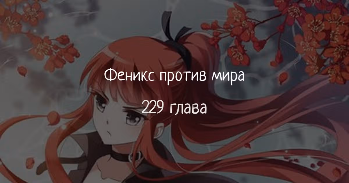 Феникс против мира — Том 1 · Глава 229, страница 1