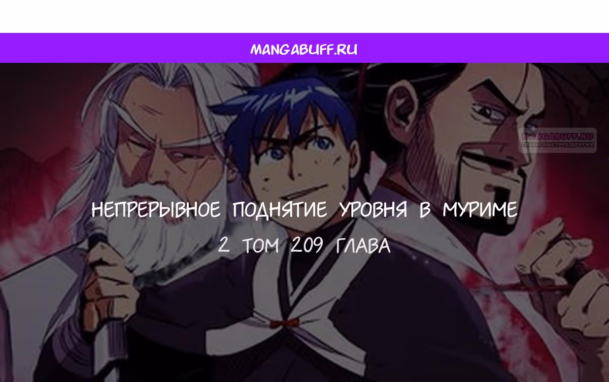 Бесконечное Поднятие уровня в Муриме — Том 2 · Глава 209, страница 1