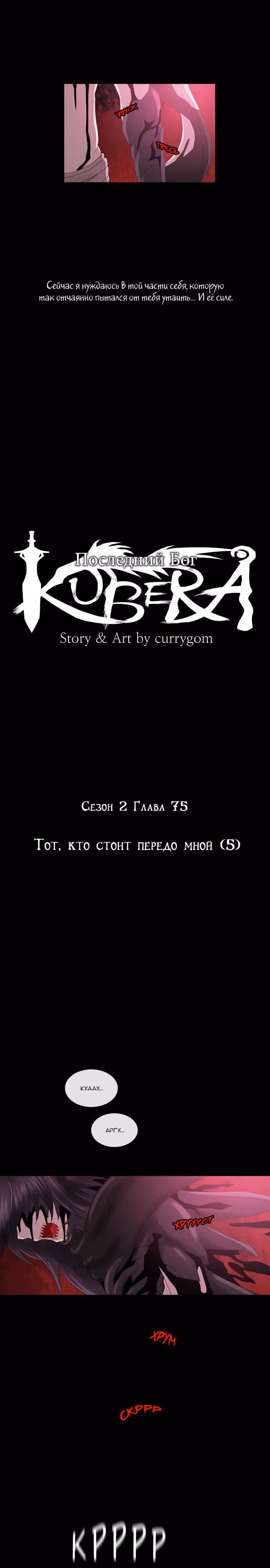 Кубера — Последний бог — Том 2 · Глава 75, страница 2