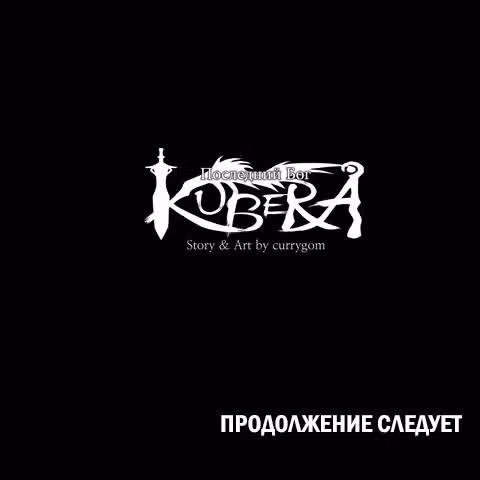 Кубера — Последний бог — Том 2 · Глава 85.5, страница 18