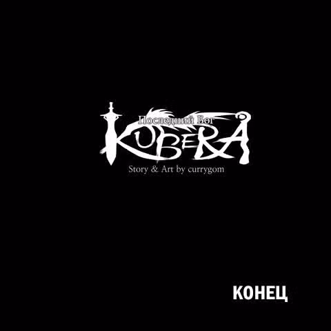 Кубера — Последний бог — Том 2 · Глава 85.5, страница 32