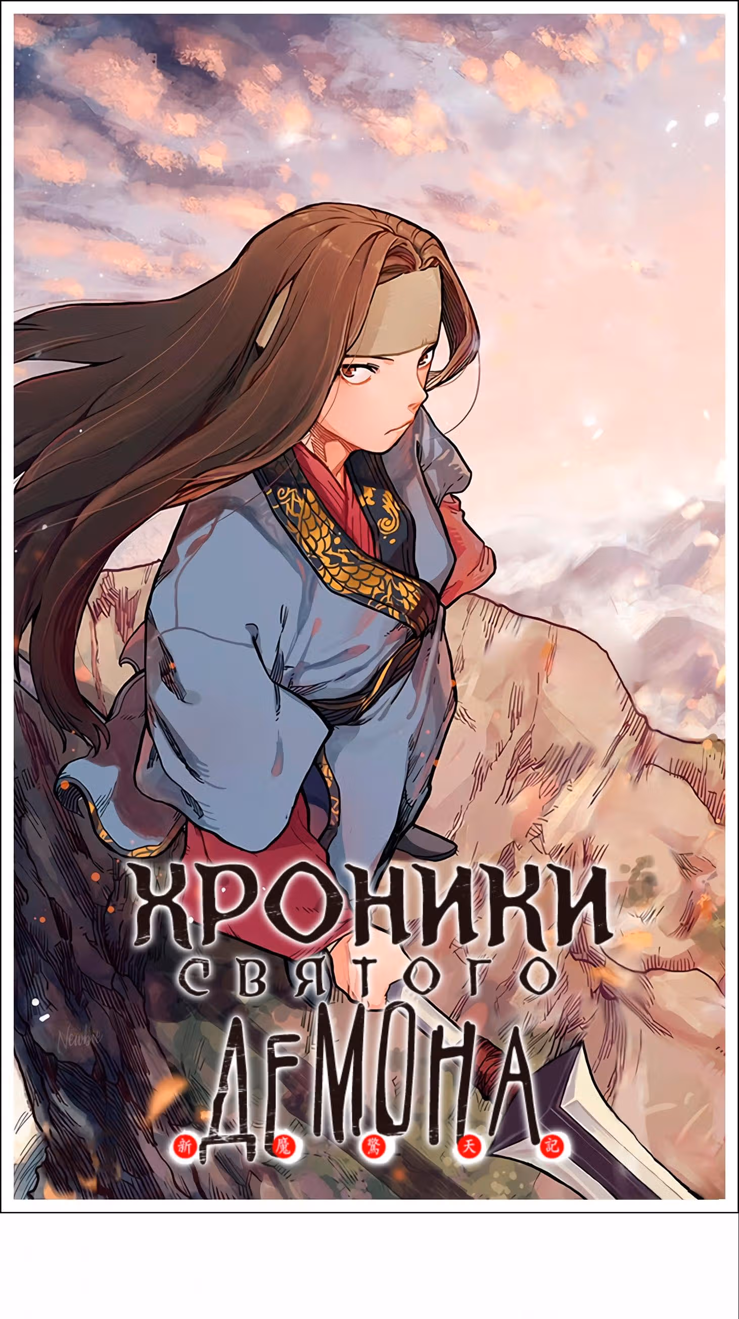 Хроники святого демона — Том 2 · Глава 151, страница 1