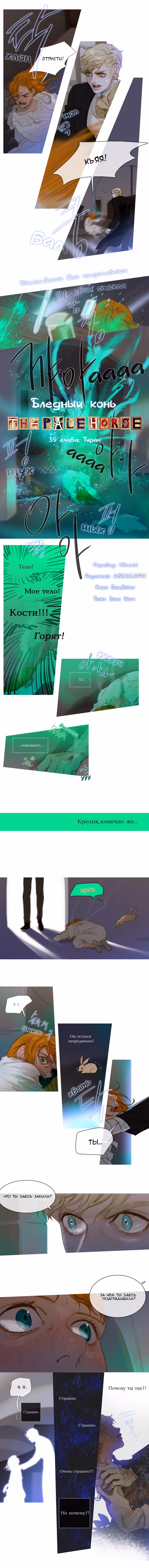 Бледный конь — Том 4 · Глава 39, страница 2