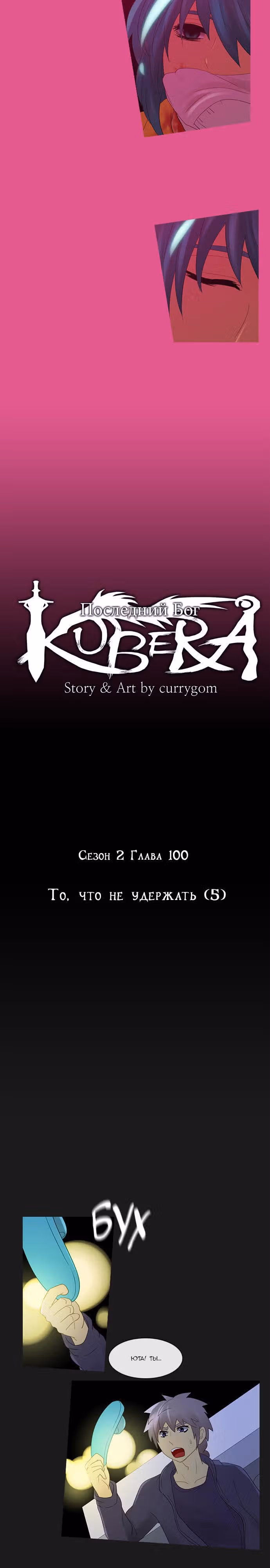 Кубера — Последний бог — Том 2 · Глава 100, страница 6