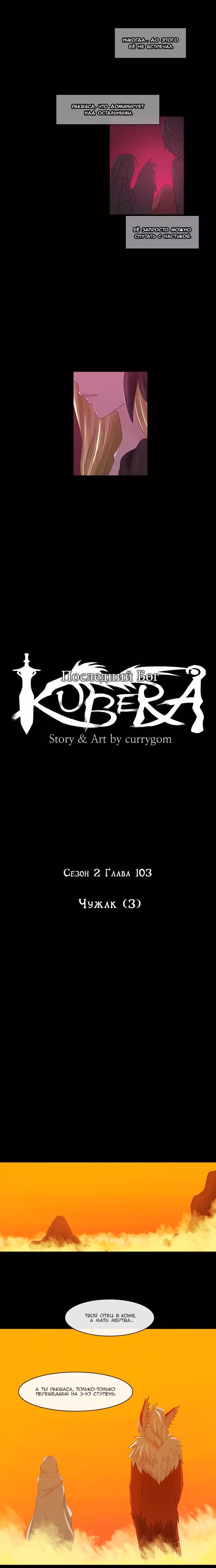 Кубера — Последний бог — Том 2 · Глава 103, страница 2