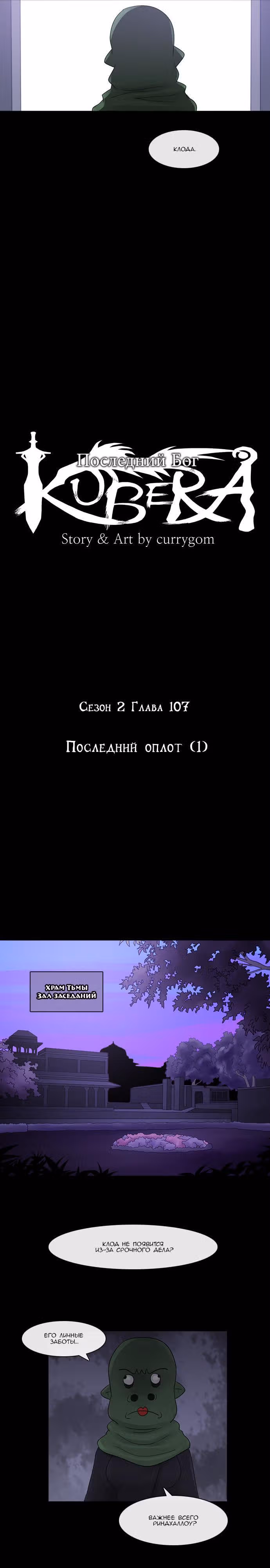 Кубера — Последний бог — Том 2 · Глава 107, страница 2