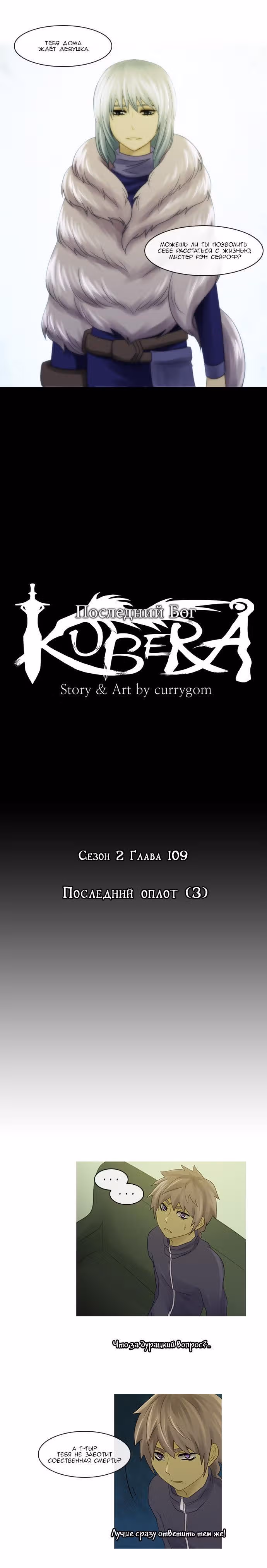 Кубера — Последний бог — Том 2 · Глава 109, страница 3
