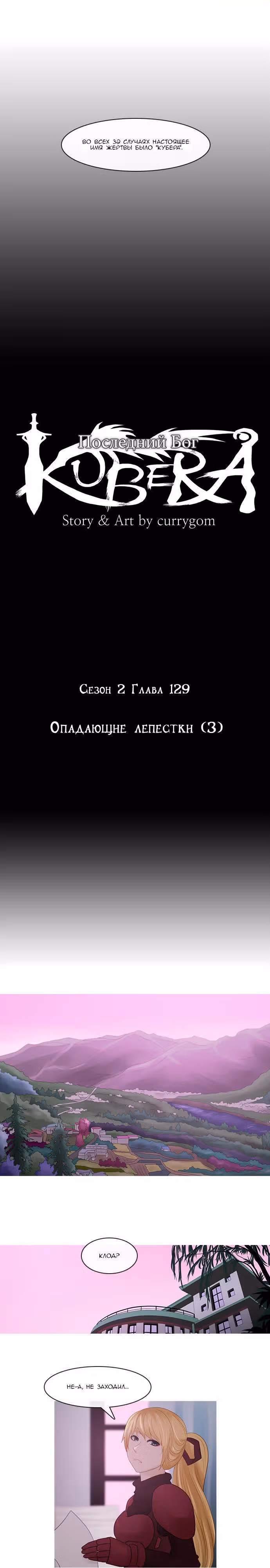 Кубера — Последний бог — Том 2 · Глава 129, страница 2