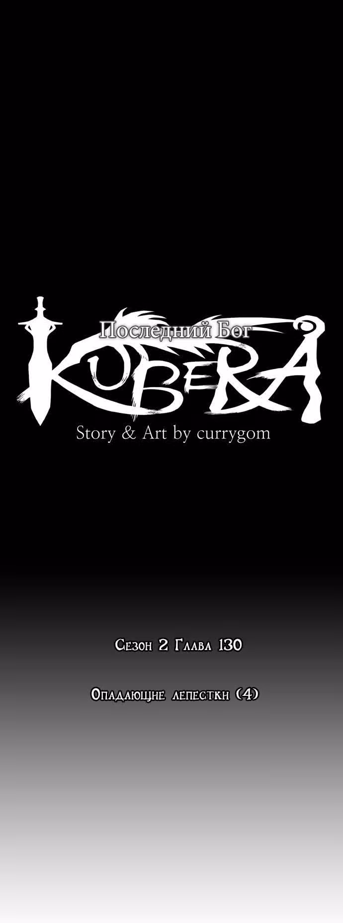 Кубера — Последний бог — Том 2 · Глава 130, страница 2