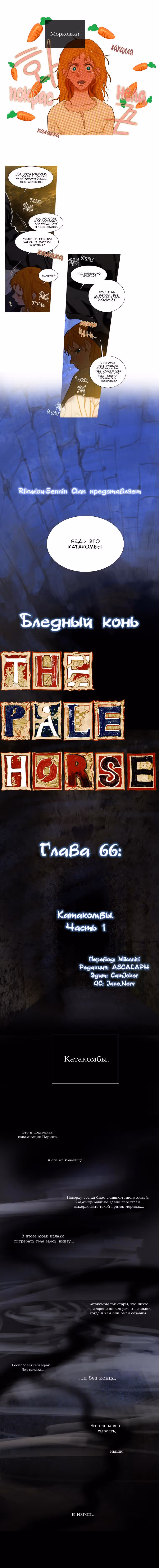 Бледный конь — Том 4 · Глава 66, страница 3