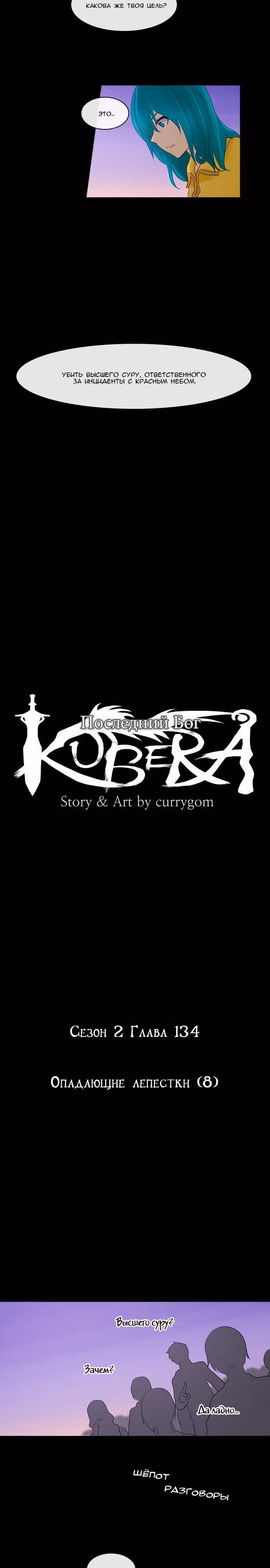 Кубера — Последний бог — Том 2 · Глава 134, страница 6
