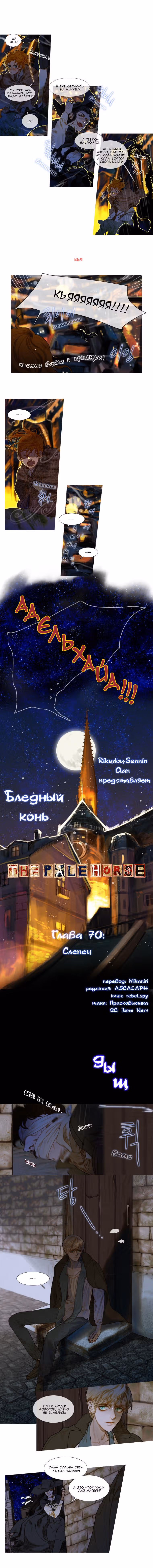 Бледный конь — Том 4 · Глава 70, страница 3
