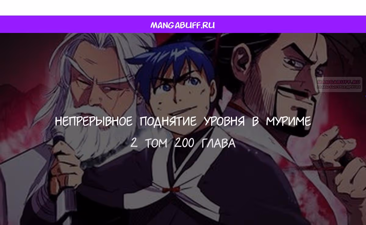 Бесконечное Поднятие уровня в Муриме — Том 2 · Глава 200, страница 1