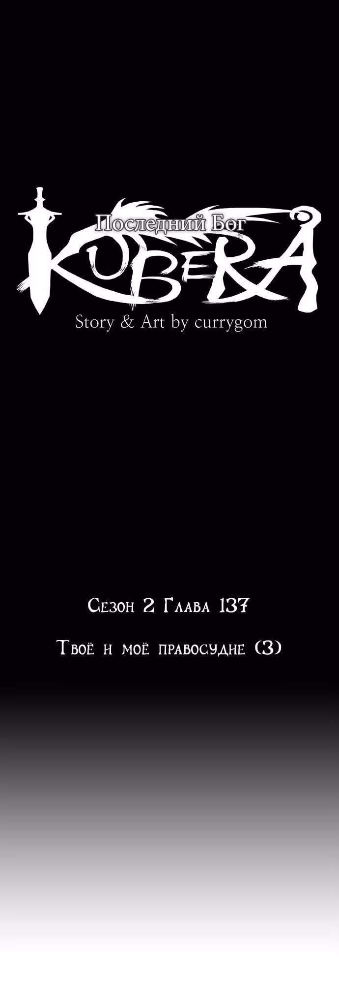 Кубера — Последний бог — Том 2 · Глава 137, страница 4