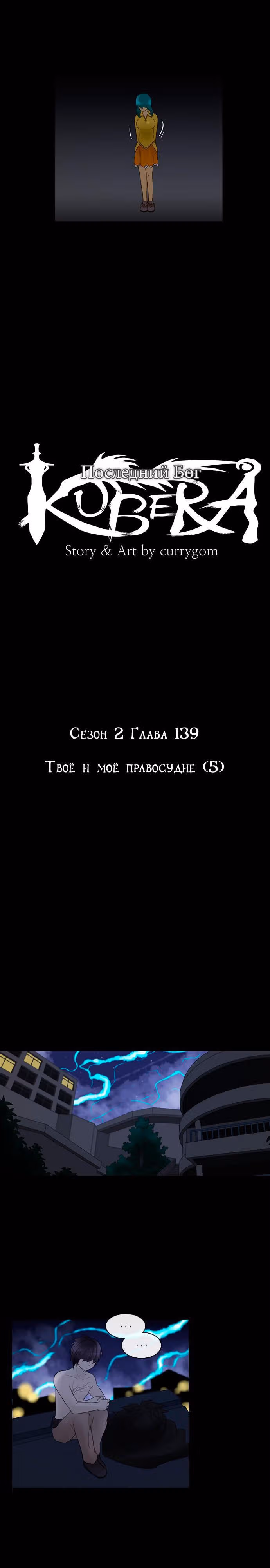 Кубера — Последний бог — Том 2 · Глава 139, страница 5