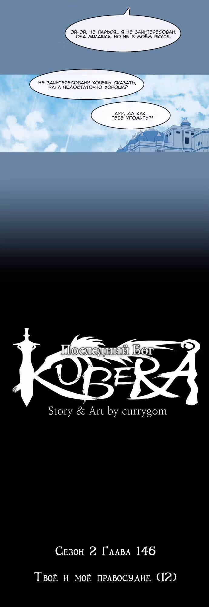 Кубера — Последний бог — Том 2 · Глава 146, страница 4