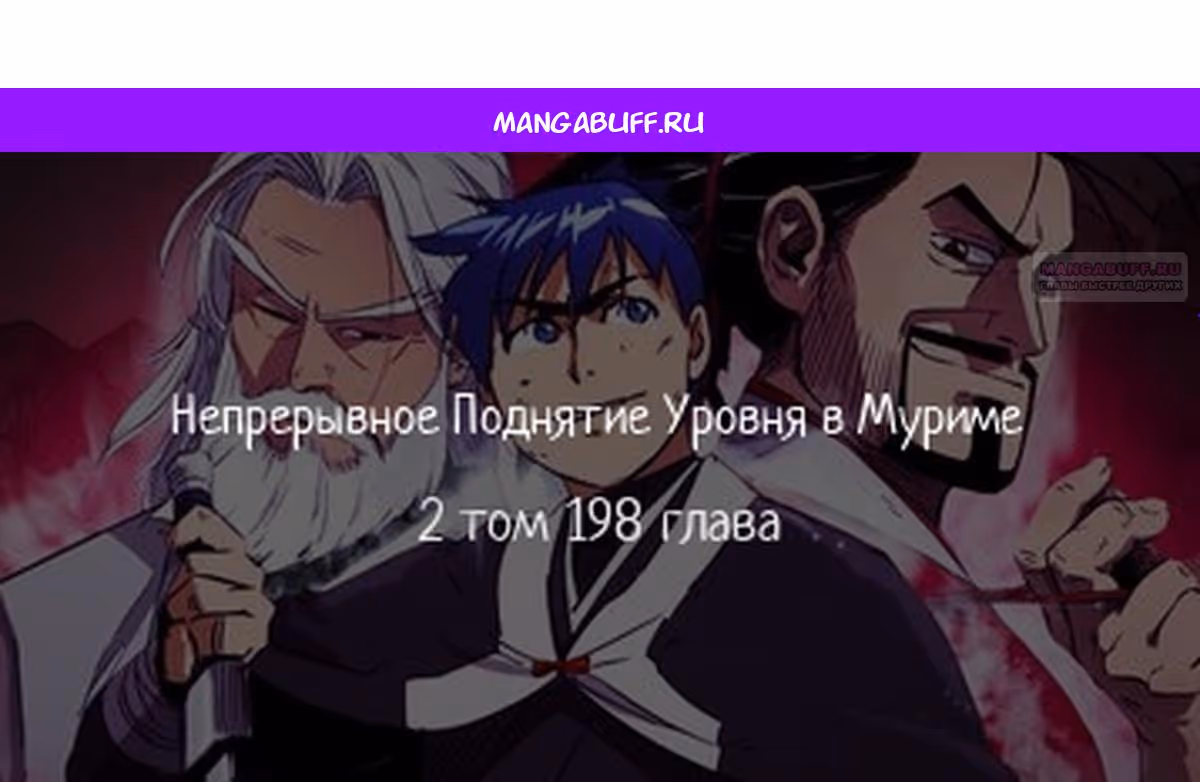 Бесконечное Поднятие уровня в Муриме — Том 2 · Глава 198, страница 1