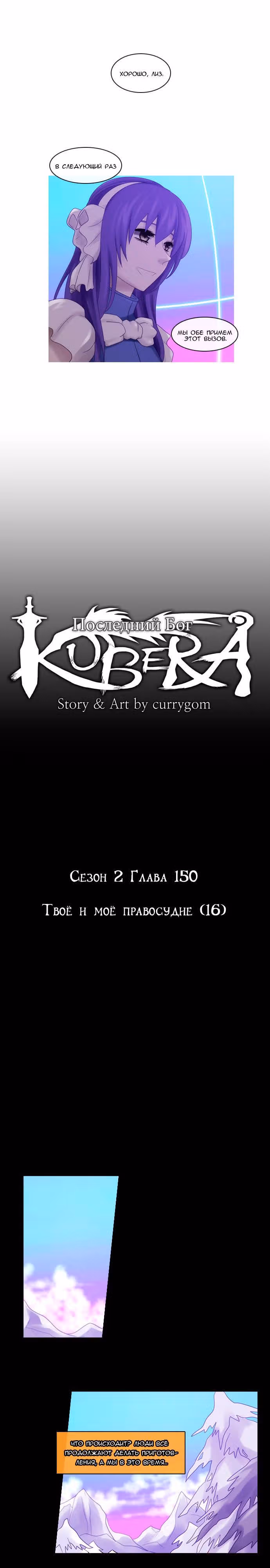 Кубера — Последний бог — Том 2 · Глава 150, страница 5