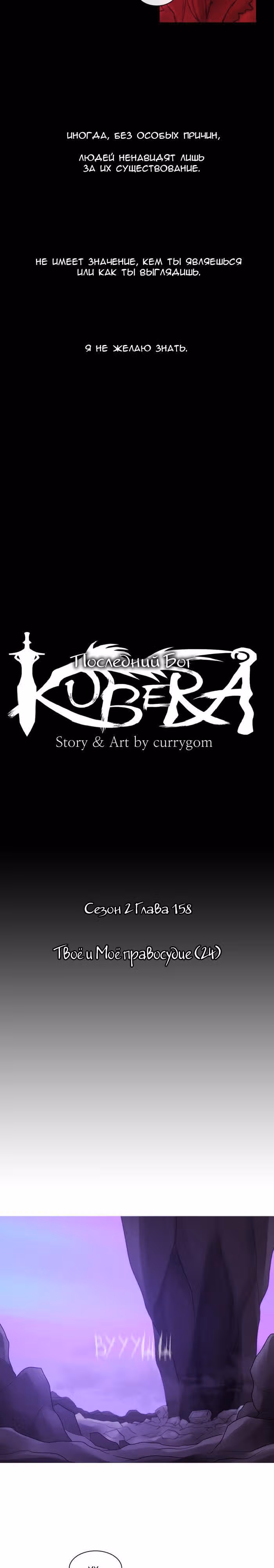 Кубера — Последний бог — Том 2 · Глава 158, страница 2