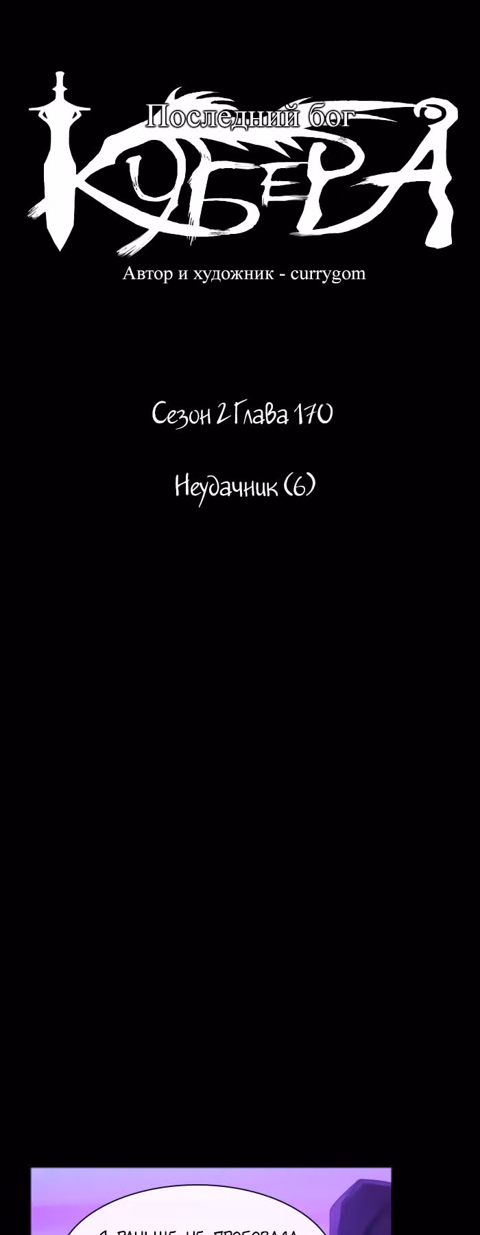 Кубера — Последний бог — Том 2 · Глава 170, страница 4