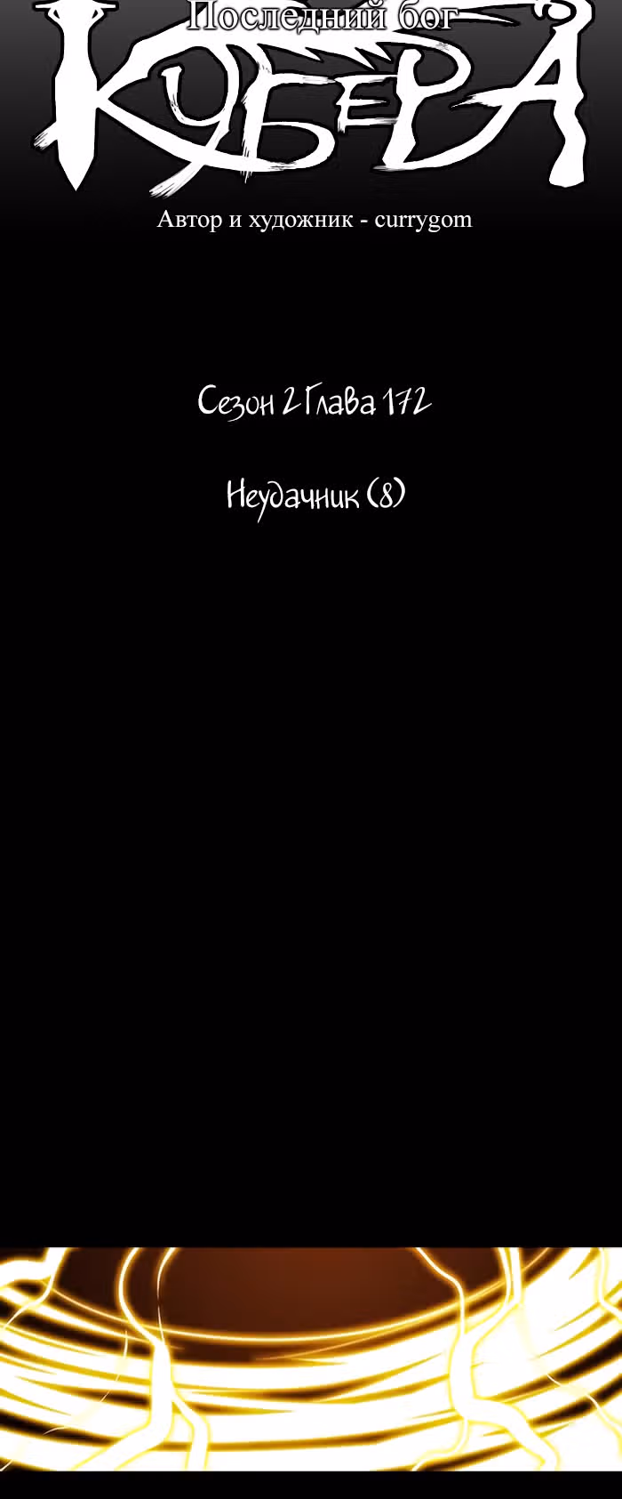 Кубера — Последний бог — Том 2 · Глава 172, страница 5
