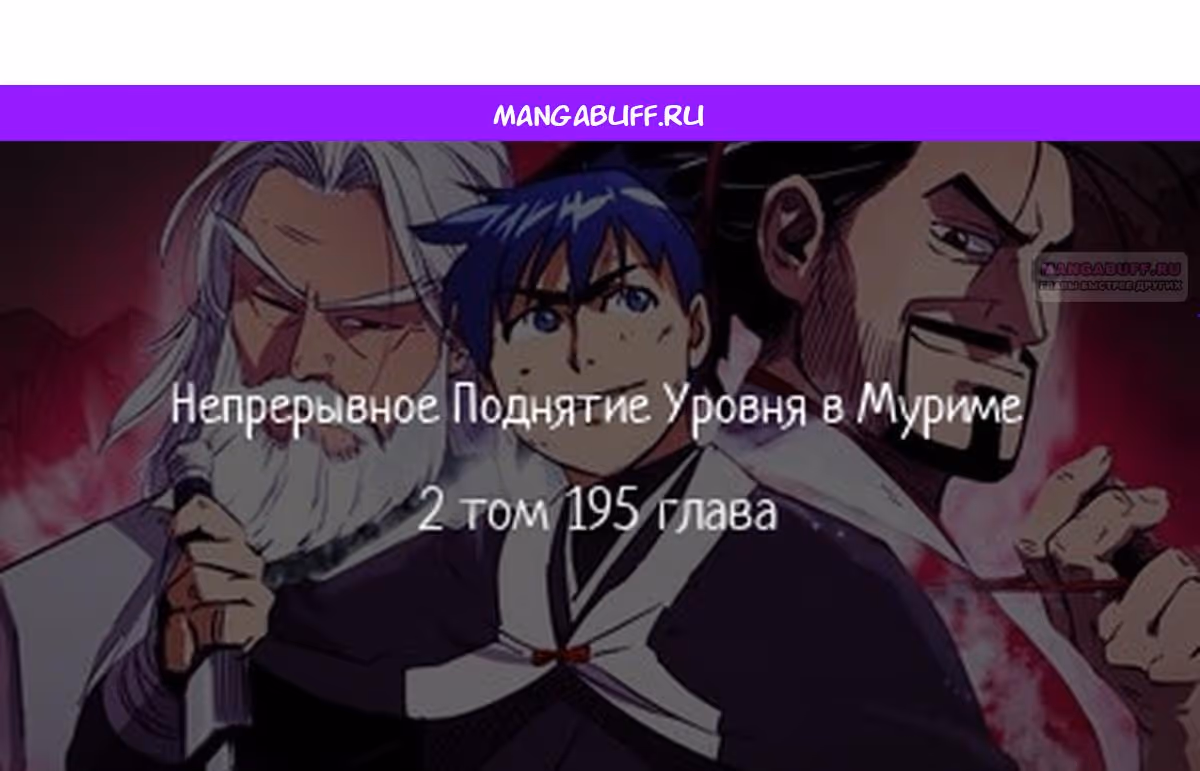 Бесконечное Поднятие уровня в Муриме — Том 2 · Глава 195, страница 1