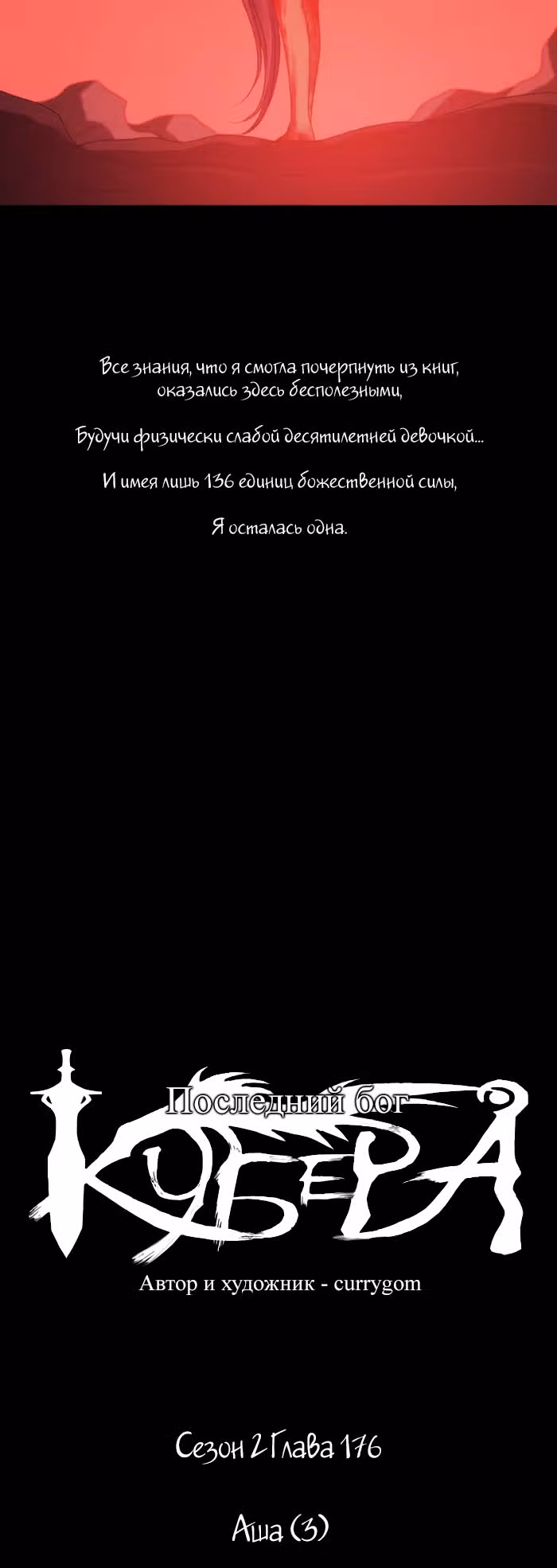 Кубера — Последний бог — Том 2 · Глава 176, страница 5