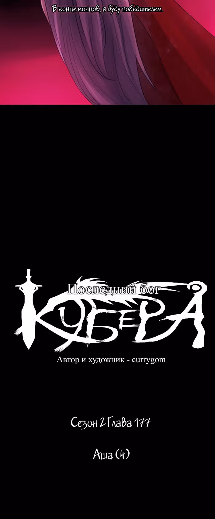 Кубера — Последний бог — Том 2 · Глава 177, страница 2