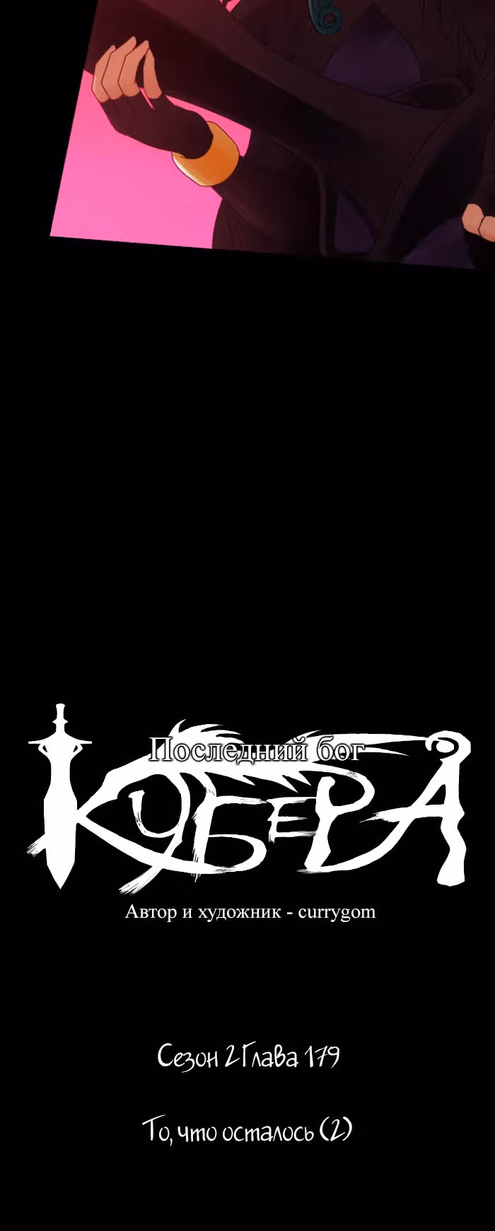 Кубера — Последний бог — Том 2 · Глава 179, страница 8