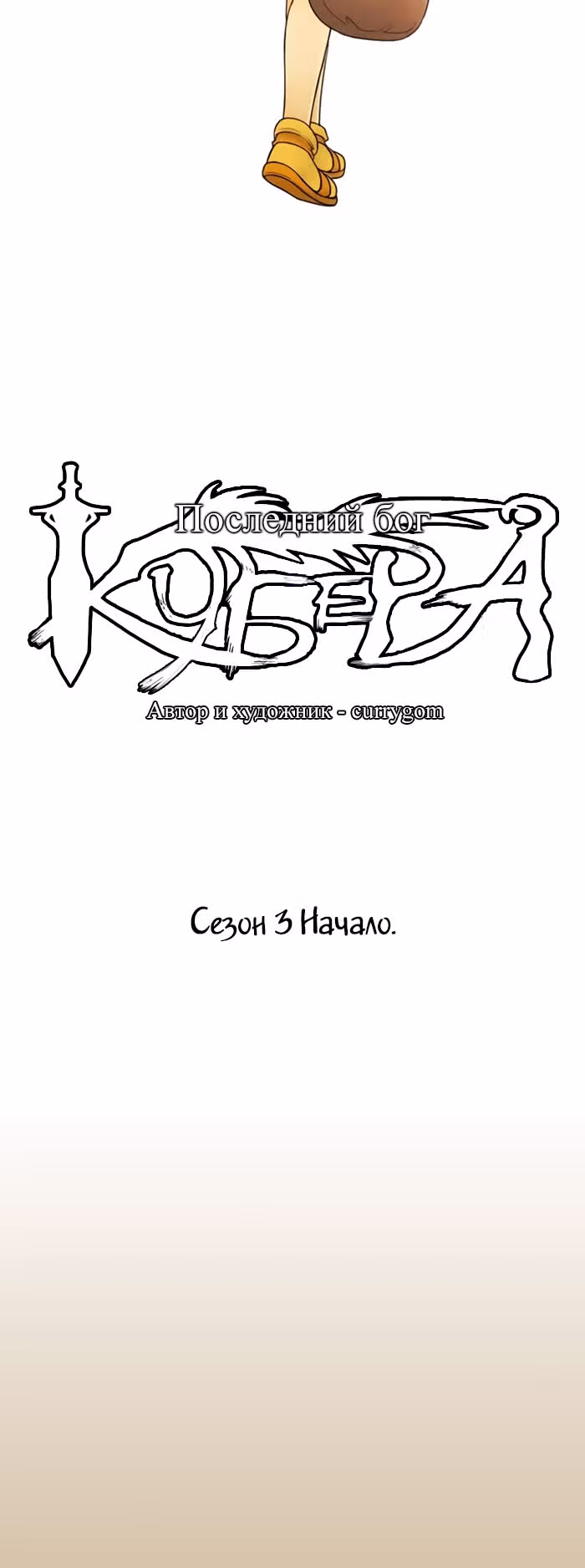 Кубера — Последний бог — Том 3 · Глава 0, страница 12