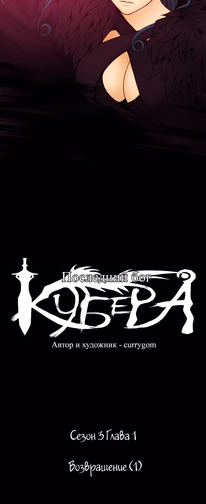 Кубера — Последний бог — Том 3 · Глава 1, страница 6