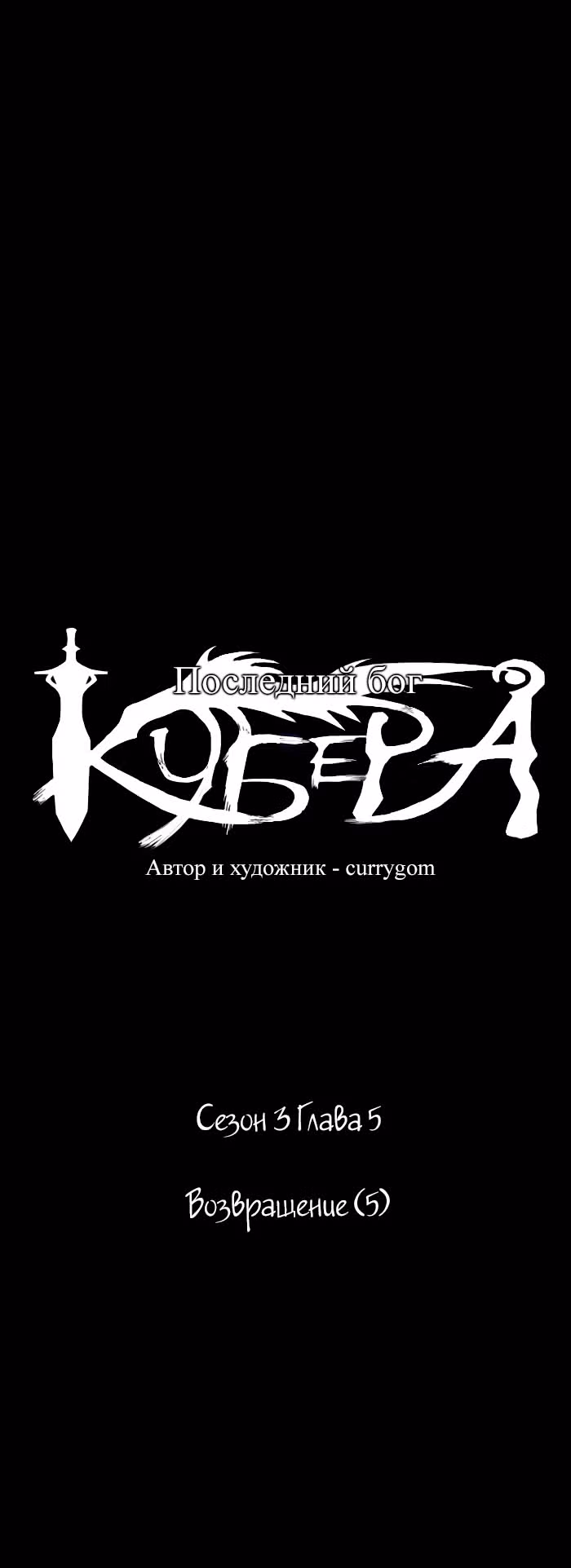 Кубера — Последний бог — Том 3 · Глава 5, страница 5