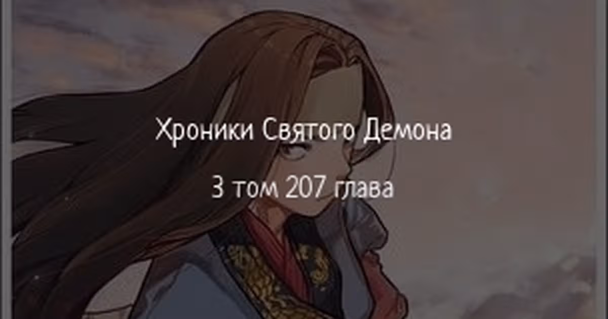 Хроники святого демона — Том 3 · Глава 207, страница 1