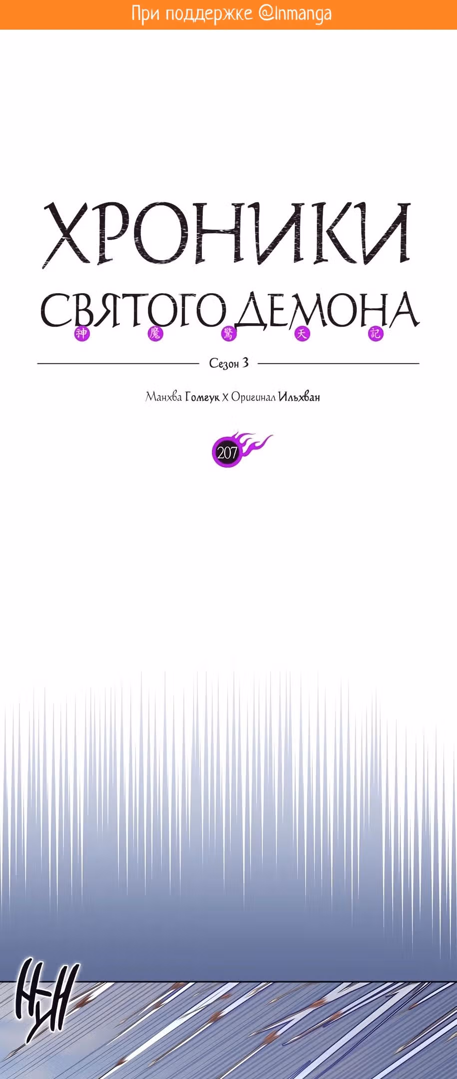 Хроники святого демона — Том 3 · Глава 207, страница 2